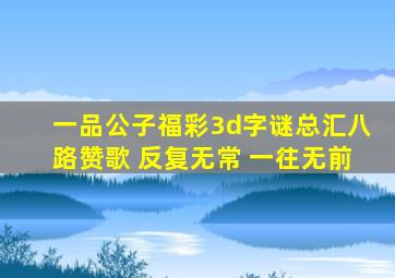 一品公子福彩3d字谜总汇八路赞歌 反复无常 一往无前